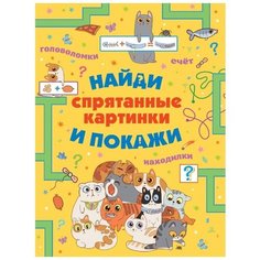 Шибко Е.С., Мороз А.И. "Спрятанные картинки. Найди и покажи" Малыш