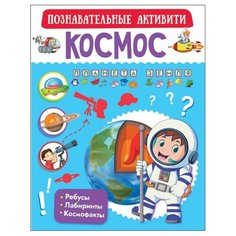 Пирожник С., Аниашвили К., Ликсо В. "Познавательные активити. Космос" Малыш