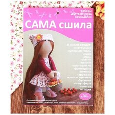Набор для шитья куклы "Дачница", Сама сшила, Кл-001П