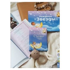 Счастье внутри/Календарь /Альбом "Рождение звезды - Первый год" для мальчика с наклейками