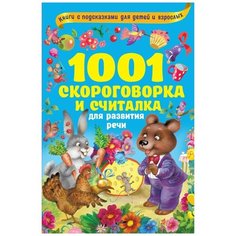 Книги с подсказками для детей и взрослых. 1001 скороговорка и считалка для развития речи Малыш