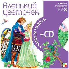 Учимся читать. Аленький цветочек (+CD) Мозаика Синтез