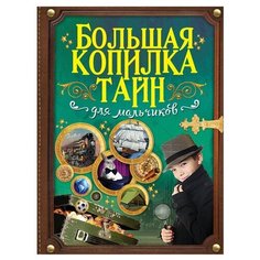 Вайткене Л.Д., Ригарович В.А., Шпаковский М.М., Мерников А.Г. "Большая копилка тайн для мальчиков" Аванта (АСТ)