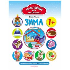 Развивающая книжка с наклейками "Зима" Феникс Премьер