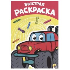 Проф-Пресс Раскраска. Быстрая