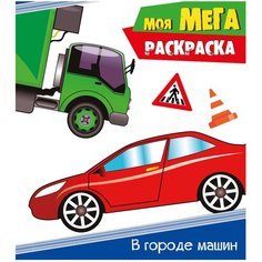 Проф-Пресс Раскраска. В городе машин