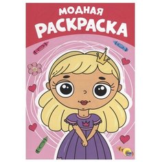 Проф-Пресс Раскраска. Модная раскраска