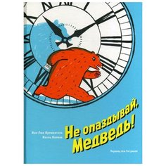 Жан-Люк Фроманталь "Не опаздывай, Медведь!" Манн, Иванов и Фербер