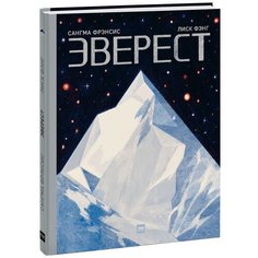 Фрэнсис С. "Эверест"