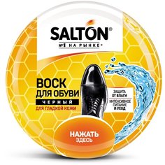 SALTON Воск черный 75 мл