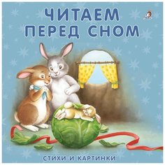 Сосновский Е. "Моя самая первая книжка. Книжки-картонки. Читаем перед сном" Робинс