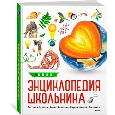Новая энциклопедия школьника Machaon