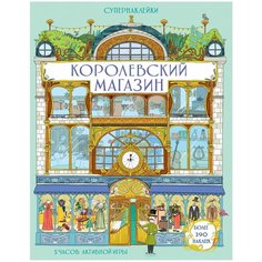 Книжка с наклейками "Супернаклейки. Королевский магазин" Machaon