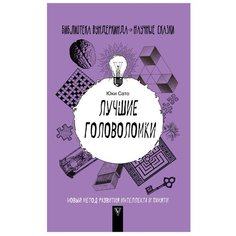 Юки С. "Лучшие головоломки: новый метод развития интеллекта и памяти" Времена