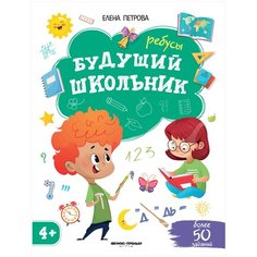 Петрова Е. "Будущий школьник. Ребусы 4+" Феникс Премьер