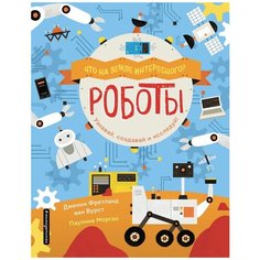 Френтланд Дж. "Что на Земле интересного? Роботы" Эксмо