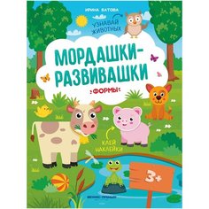 Книжка с наклейками "Мордашки-развивашки. Формы", Батова И. Феникс Премьер