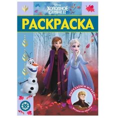 ЛЕВ Раскраска. Холодное сердце 2 (№РЛ 2009)