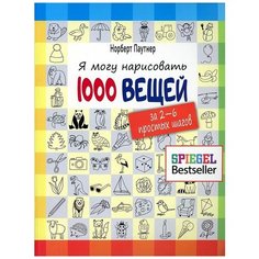 Я могу нарисовать 1000 вещей. За 2-6 простых шагов Попурри
