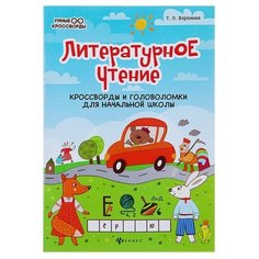 Воронина Т.П. "Литературное чтение: кроссворды и головоломки для начальной школы" Феникс