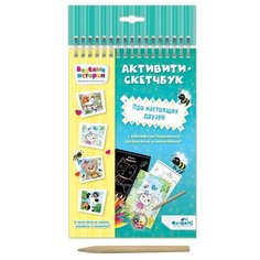 Веселые истории. Активити-скетчбук. Про настоящих друзей Origami