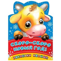Книжка с наклейками "Скоро-скоро Новый год!" Малыш
