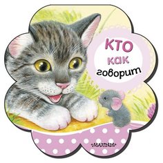 Кто как говорит Малыш