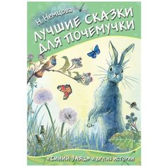 Немцова Н. "Лучшие сказки для почемучки. "Синий заяц" и другие истории" Малыш