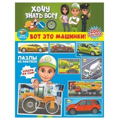 Книжка с наклейками "Вот это машинки!" Малыш