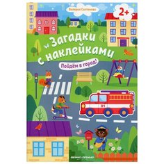 Салтанова В. "Книжка с наклейками "Пойдем в город!"" Феникс Премьер