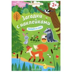 Салтанова В. "Книжка с наклейками "Пойдем в лес!"" Феникс Премьер
