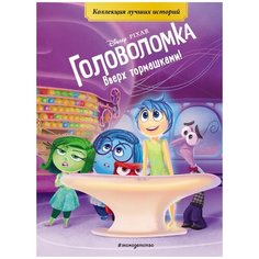 Disney. PIXAR. Коллекция лучших историй. Головоломка. Вверх тормашками! Эксмо