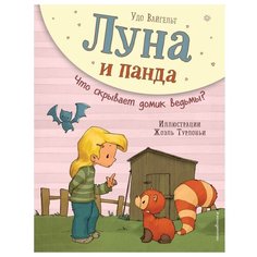 Вайгельт У. "Луна и панда. Что скрывает домик ведьмы?" Эксмо