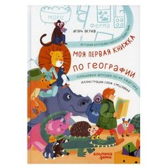 Окунев И. "Моя первая книжка по географии История кругосветного путешествия плюшевых игрушек по их квартире" Альпина Паблишер