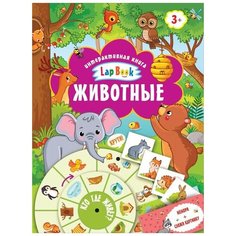 Дмитриева В. "Интерактивная книга. Lap Book. Животные" Малыш