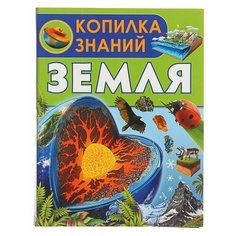 Кошевар Д.В. "Копилка знаний. Земля" Аванта (АСТ)