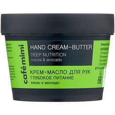 Крем-масло для рук Cafemimi Глубокое питание 110 мл
