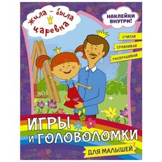 Жила-была Царевна. Игры и головоломки для малышей Mainstream