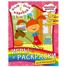 Книжка с наклейками "Жила-была Царевна. Игры и раскраски для малышей" Mainstream