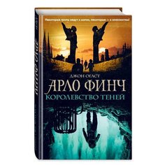 Огаст Д. "Арло Финч. Королевство теней" Эксмо