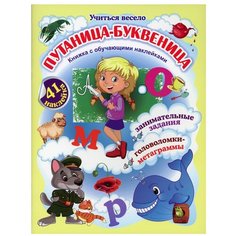 Волкова-Алексеева Н.Е. "Учиться весело. Путаница-буквеница. Книжка с обучающими наклейками. Занимательные задания, головоломки-метаграммы" Учитель