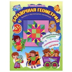 Волкова-Алексеева Н.Е. "Учиться весело. Загадочная геометрия. Книжка с обучающими наклейками. Занимательные задания, головоломки, загадки" Учитель