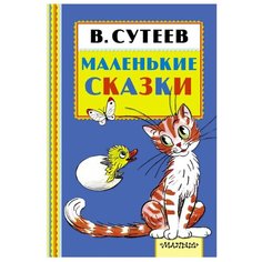 Сутеев В. Г. "Маленькие сказки" Малыш