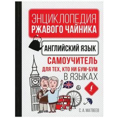 Английский язык. Самоучитель для тех, кто ни бум-бум в языках Origami