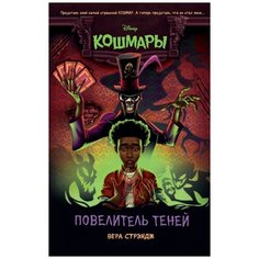 Стрэндж В. "Повелитель теней (выпуск 2)" Эксмо