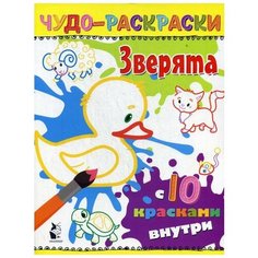 Зверята. Чудо раскраска АСТ