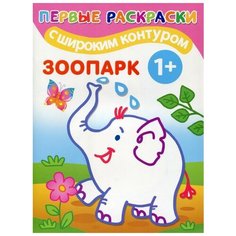 Зоопарк: раскраска АСТ