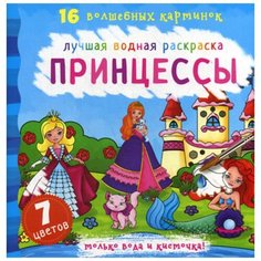 Лучшая водная раскраска. Принцессы Crystal Book