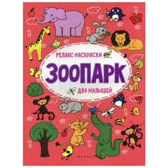 Зоопарк: релакс-раскраска. 2-е изд Феникс
