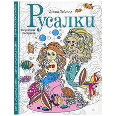 Русалки. Творческая раскраска Центрполиграф